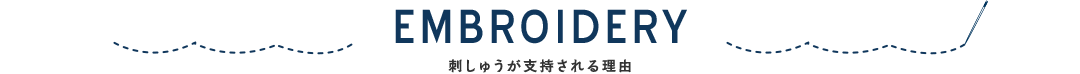 刺しゅうが支持される理由