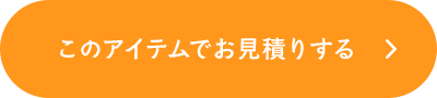 このアイテムでお見積りする