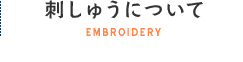 刺しゅうについて