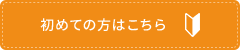 初めての方はこちら