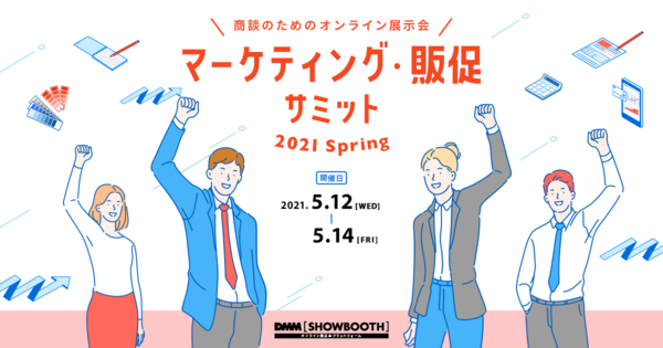 オンライン展示会「マーケティング・販促サミット 2021 Spring」出展のご案内サムネイル