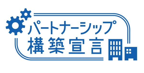 パートナーシップ構築宣言サムネイル